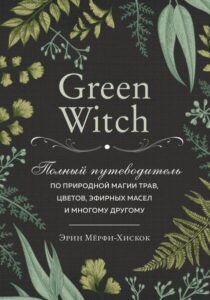 Green witchcraft как открыть для себя магию цветов трав деревьев